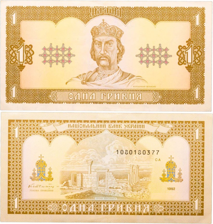 Украина 1 гривна 1992 (Pick 103a) (Гетьман)