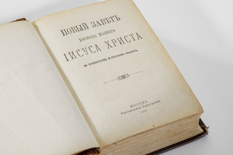 Книга "Новый завет Господа нашего Иисуса Христа на славянском и русском языке", Издательство «Синодальная типография»
