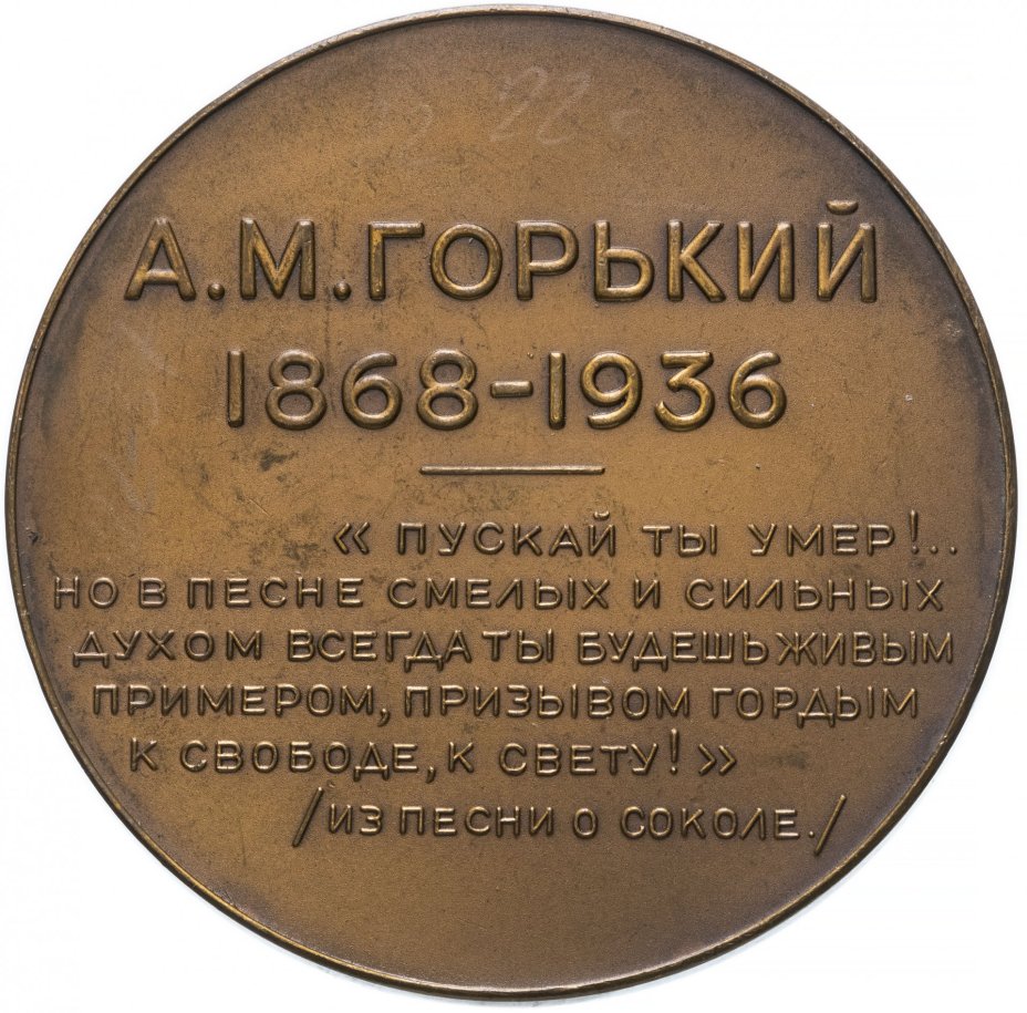 Медаль "В память А.М. Горького"