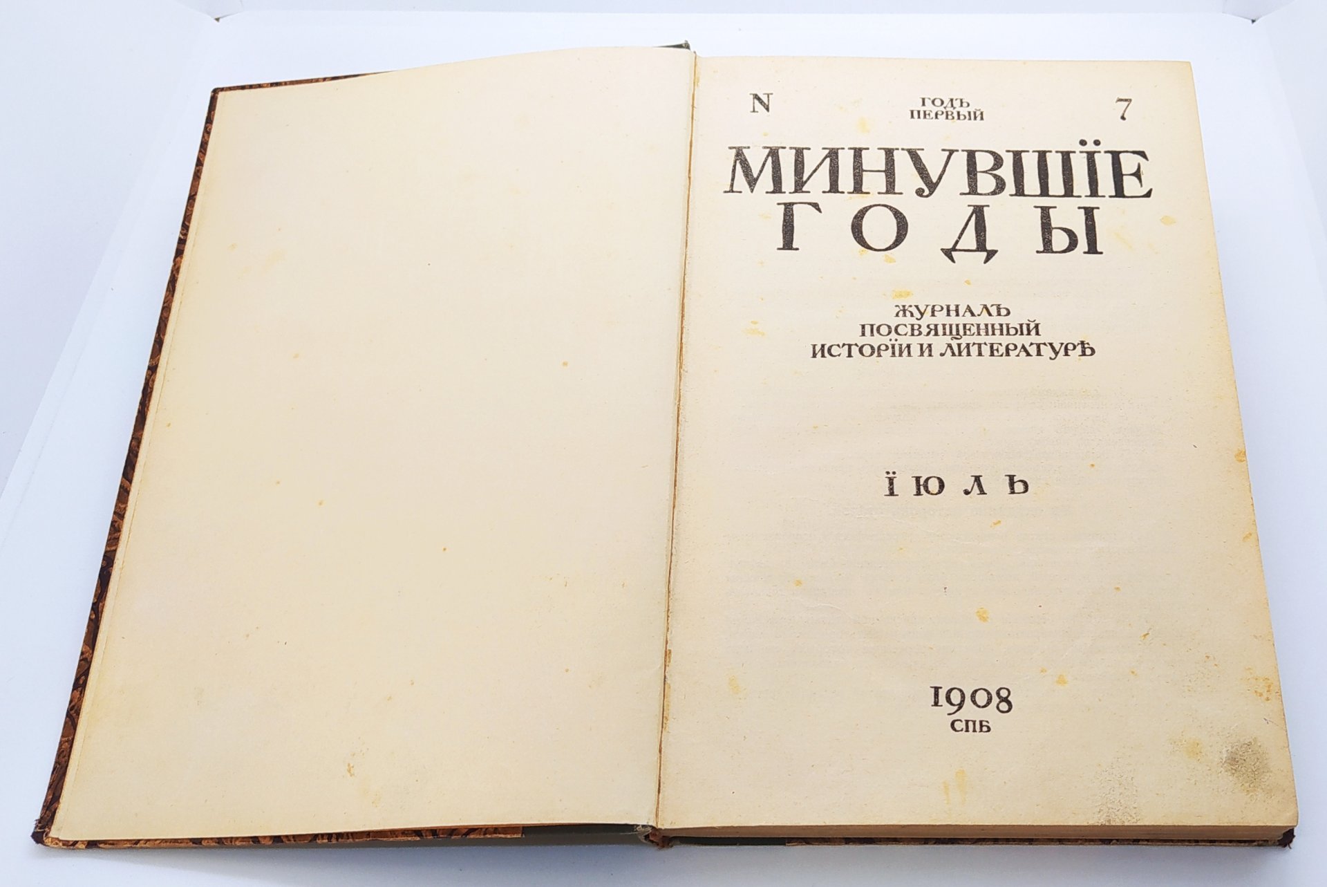 Журнал «Минувшие годы» выпуск № 7 за июль, типо-литография «Энергия»
