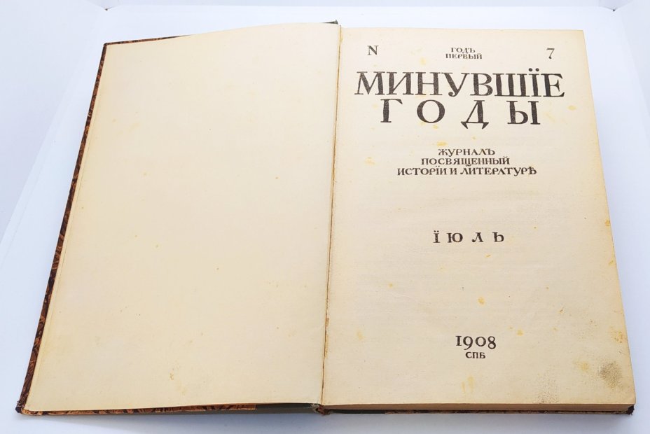 Журнал «Минувшие годы» выпуск № 7 за июль, типо-литография «Энергия»