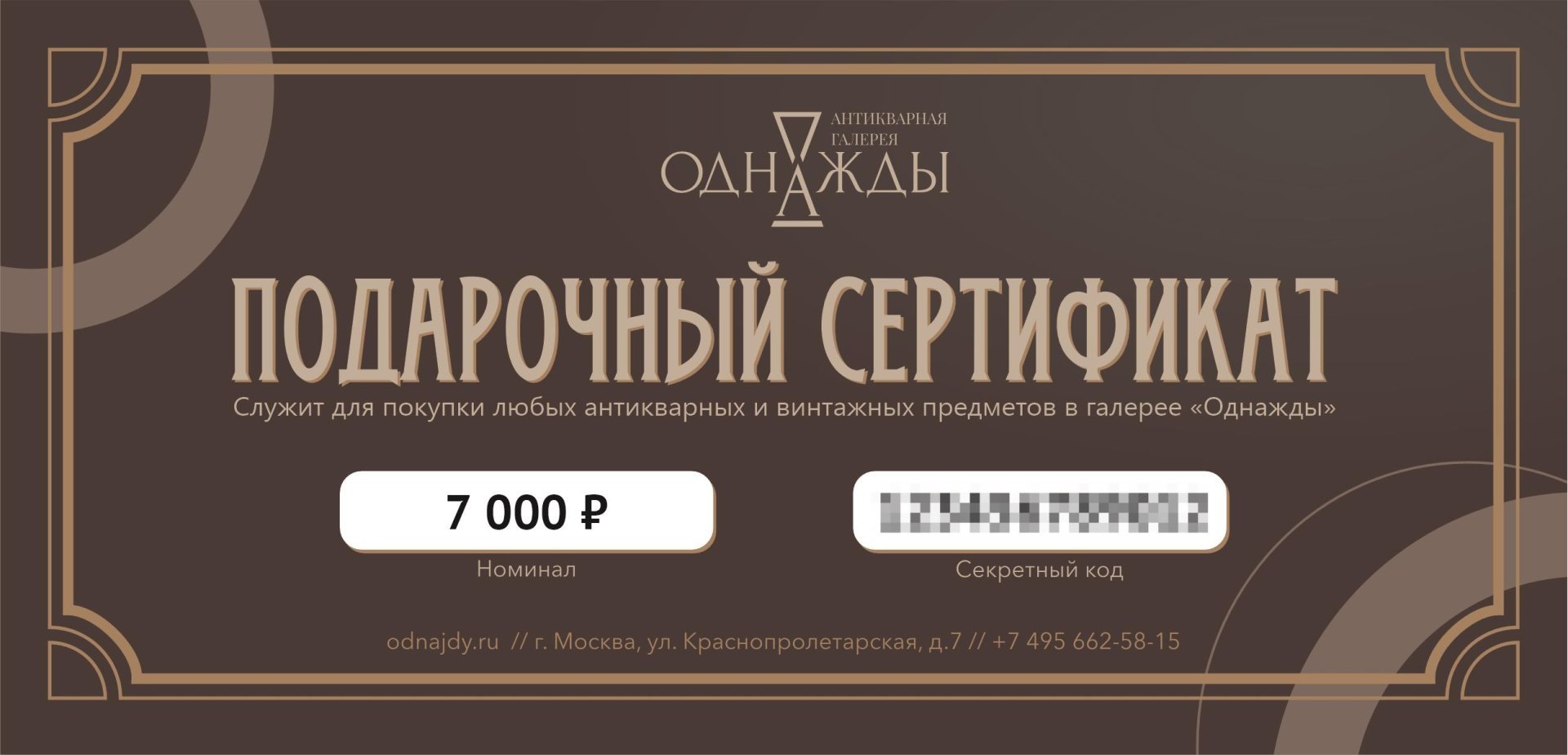Подарочный сертификат номиналом 7000 рублей