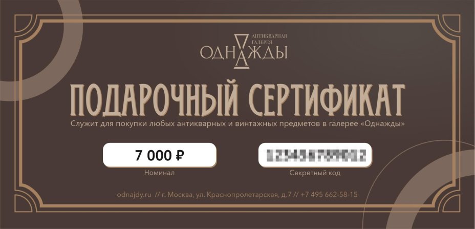 Подарочный сертификат номиналом 7000 рублей