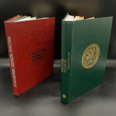 Две книги. Книга Михаэлис А.Э. "Бумажные деньги России" 1993, Книга Уздеников "Монеты России 1700-1917" 1985, бумага, печать, Гознак, СССР, 1985-1993 гг.