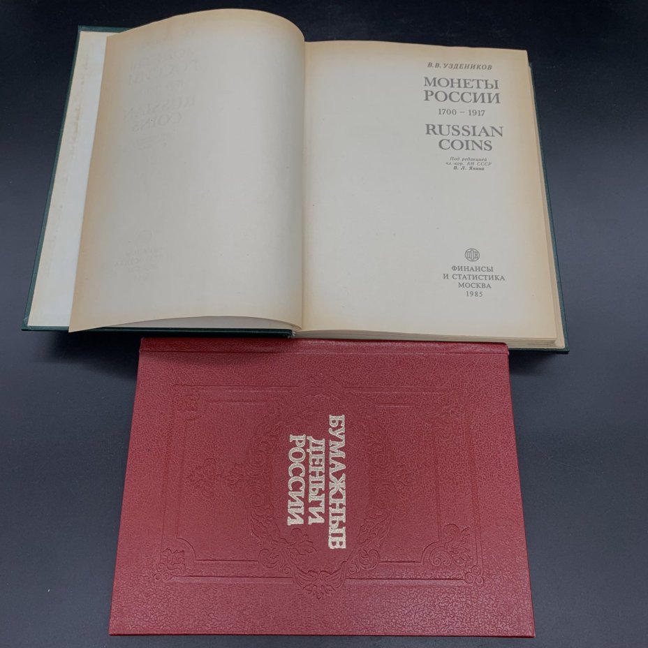 Две книги. Книга Михаэлис А.Э. "Бумажные деньги России" 1993, Книга Уздеников "Монеты России 1700-1917" 1985, бумага, печать, Гознак, СССР, 1985-1993 гг., Гознак