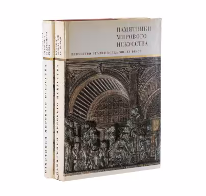 Набор из двух книг серии "Памятники мирового искусства" ("Искусство этрусков и Древнего Рима" и "Искусство Италии конца XIII-XV веков"), Издательство «Искусство»