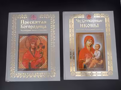 Комплект из двух книг "Православные святыни" ("Пресвятая Богородица", " Чудотворные иконы"), составитель И. А. Панкеев, Издательство «Олма-пресс»