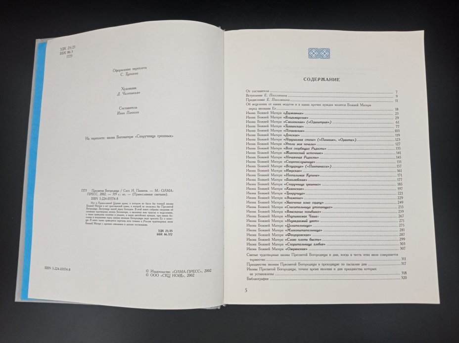 Комплект из двух книг "Православные святыни" ("Пресвятая Богородица", " Чудотворные иконы"), составитель И. А. Панкеев, Издательство «Олма-пресс»