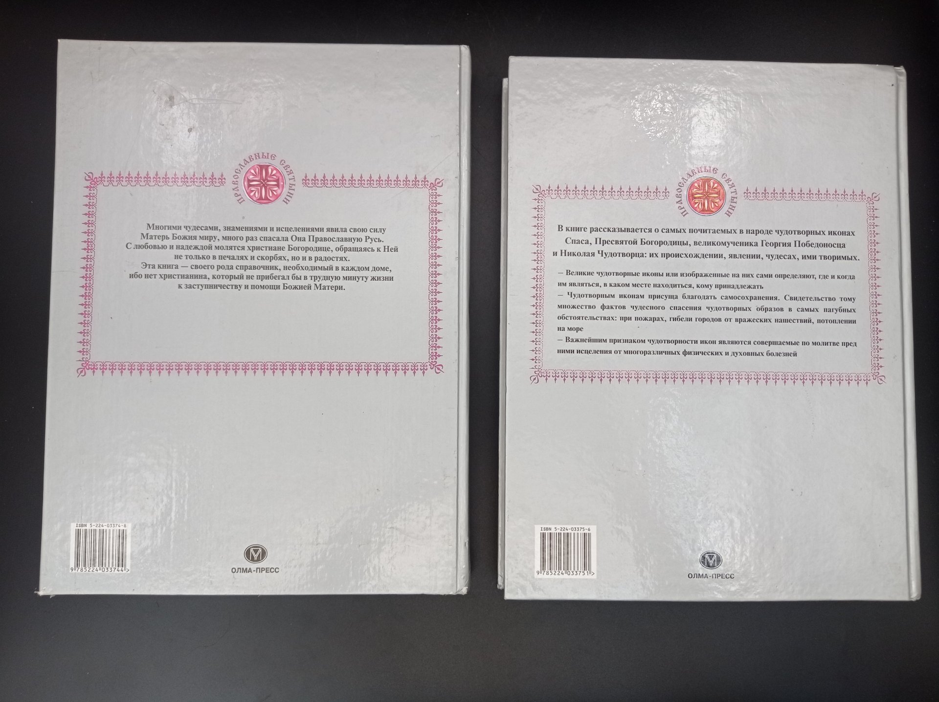 Комплект из двух книг "Православные святыни" ("Пресвятая Богородица", " Чудотворные иконы"), составитель И. А. Панкеев, Издательство «Олма-пресс»