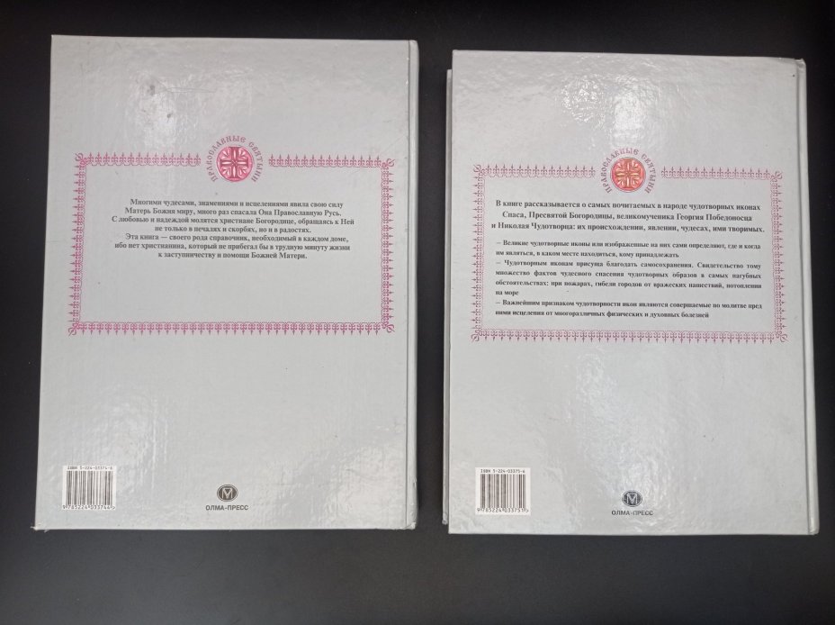 Комплект из двух книг "Православные святыни" ("Пресвятая Богородица", " Чудотворные иконы"), составитель И. А. Панкеев, Издательство «Олма-пресс»