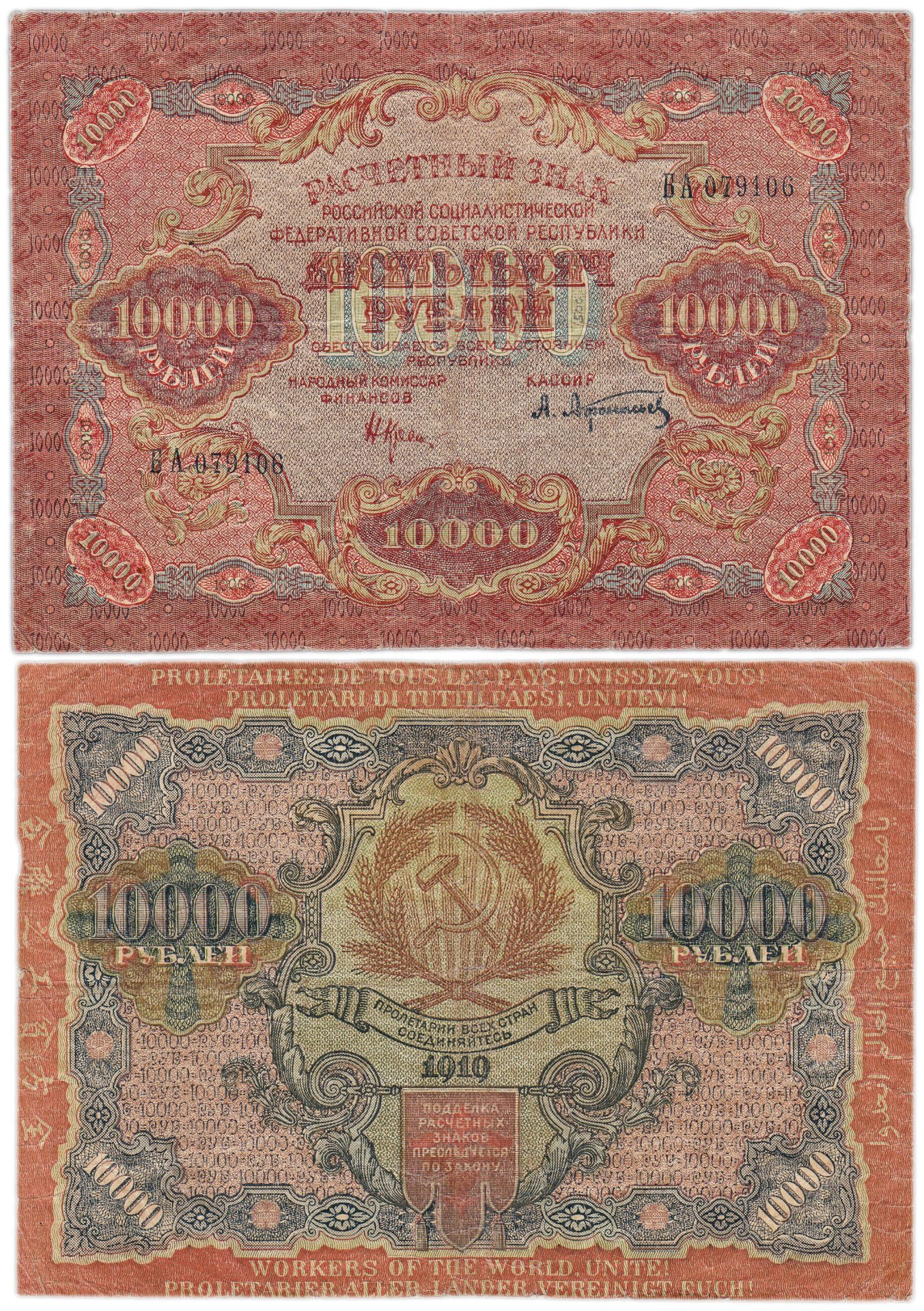 10000 рублей 1919 наркомфин Крестинский, кассир Афанасьев, водяной знак "Узкие волны", серия БА