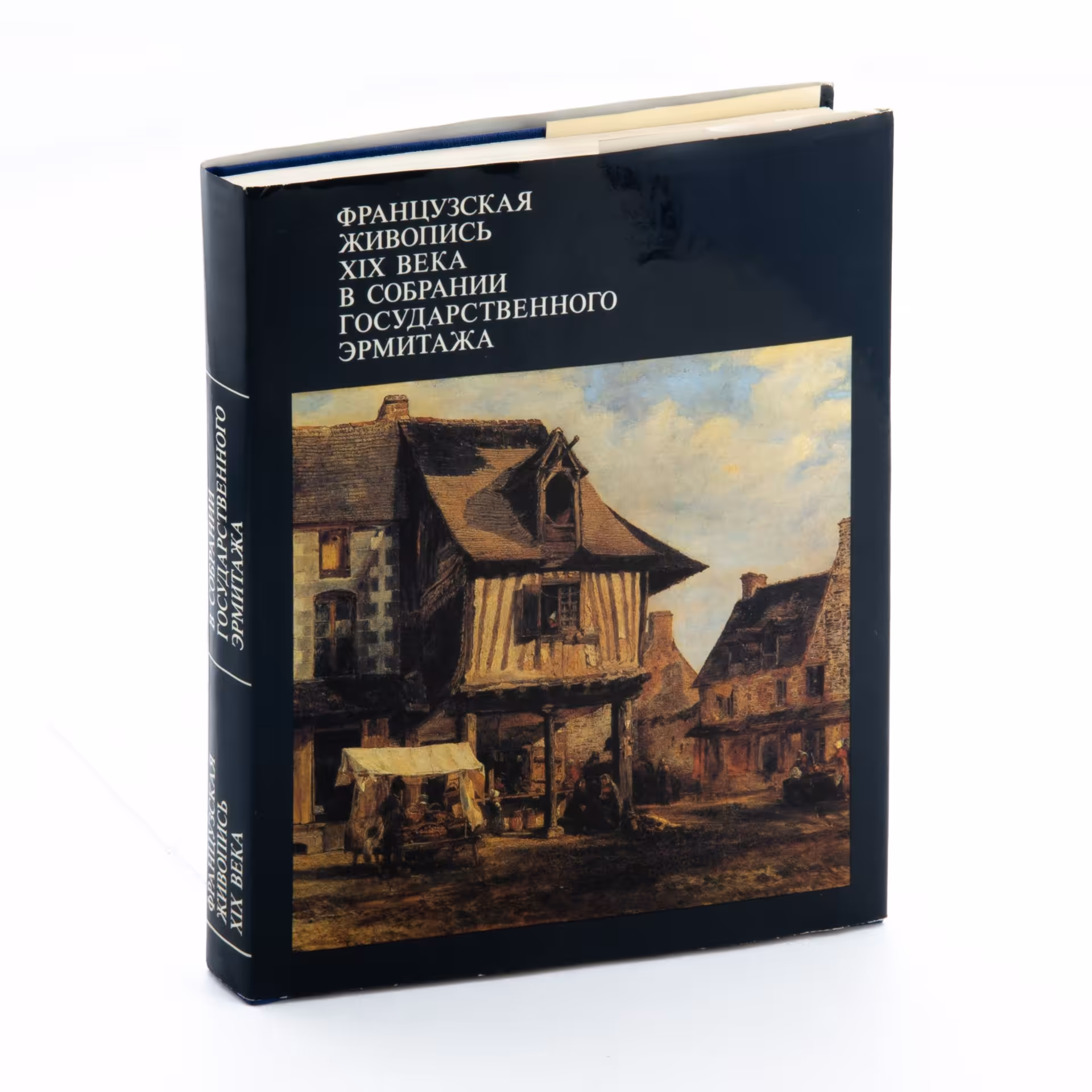 Березина В.Н. "Французская живопись XIX века", Издательство «Изобразительное искусство»
