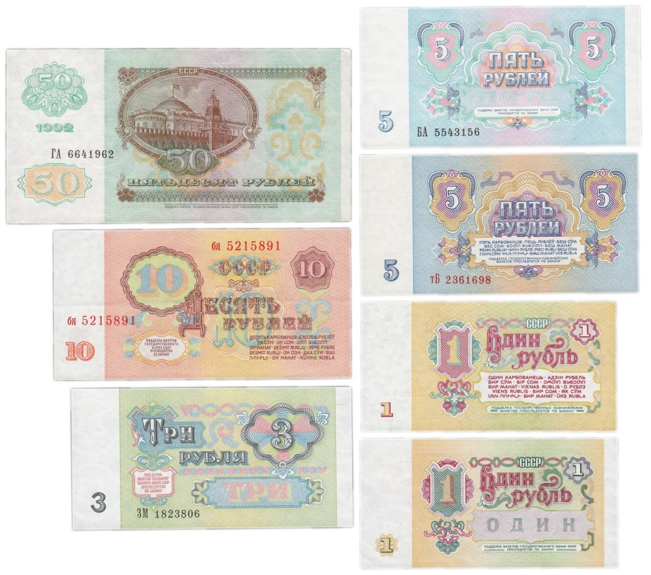 Набор банкнот 1, 3, 5, 10 и 50 рублей образца 1961-1992 гг. (7 бон)