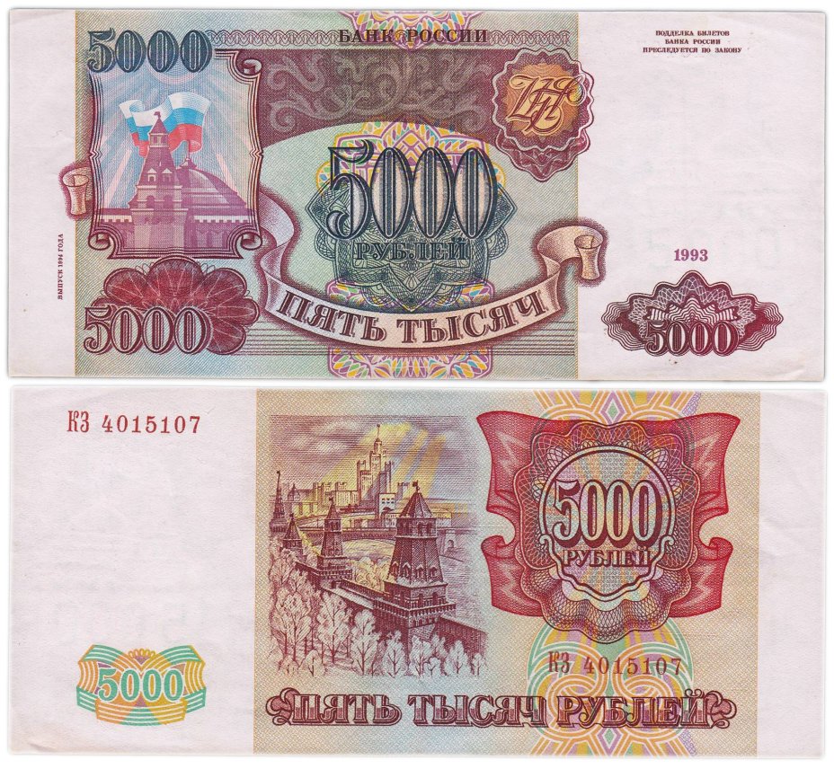 5000 рублей 1993 (модификация 1994), серия КЗ