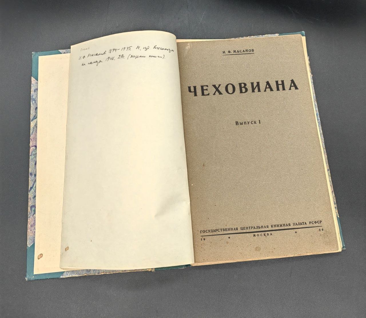 Книга "Чеховиана" (выпуск I) И.Ф. Масанов