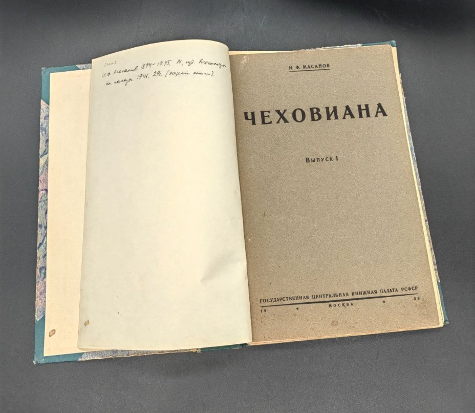 Книга "Чеховиана" (выпуск I) И.Ф. Масанов