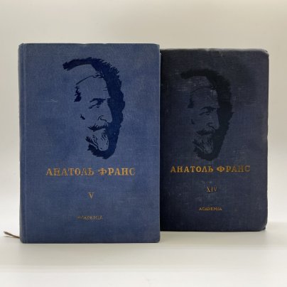 Набор из 2-х книг "Полное собрание сочинений", V и XIV тома, Анатоль Франс, бумага, картон, печать, Издательство «Academia», СССР, 1937 г.