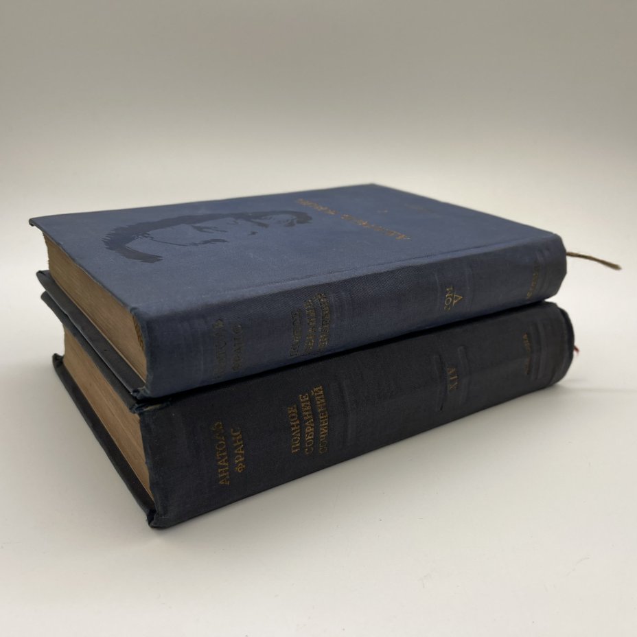 Набор из 2-х книг "Полное собрание сочинений", V и XIV тома, Анатоль Франс, бумага, картон, печать, Издательство «Academia», СССР, 1937 г.