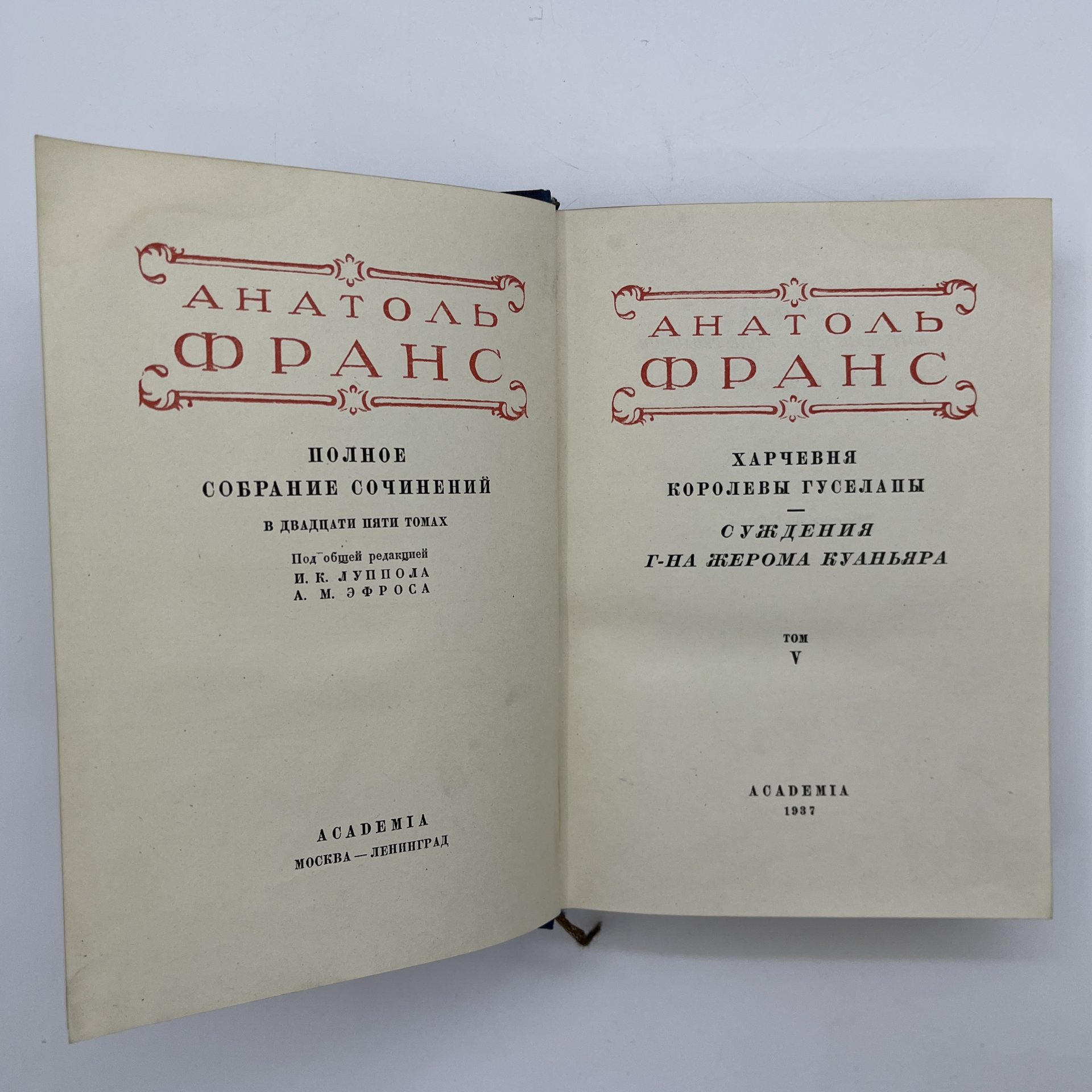 Набор из 2-х книг "Полное собрание сочинений", V и XIV тома, Анатоль Франс, бумага, картон, печать, Издательство «Academia», СССР, 1937 г.