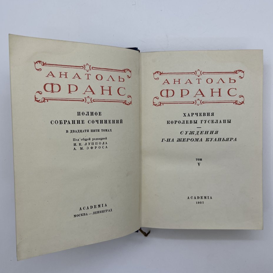 Набор из 2-х книг "Полное собрание сочинений", V и XIV тома, Анатоль Франс, бумага, картон, печать, Издательство «Academia», СССР, 1937 г.