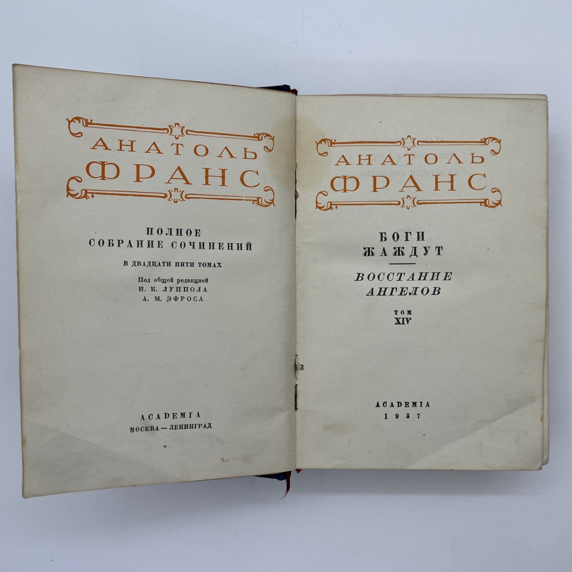 Набор из 2-х книг "Полное собрание сочинений", V и XIV тома, Анатоль Франс, бумага, картон, печать, Издательство «Academia», СССР, 1937 г.