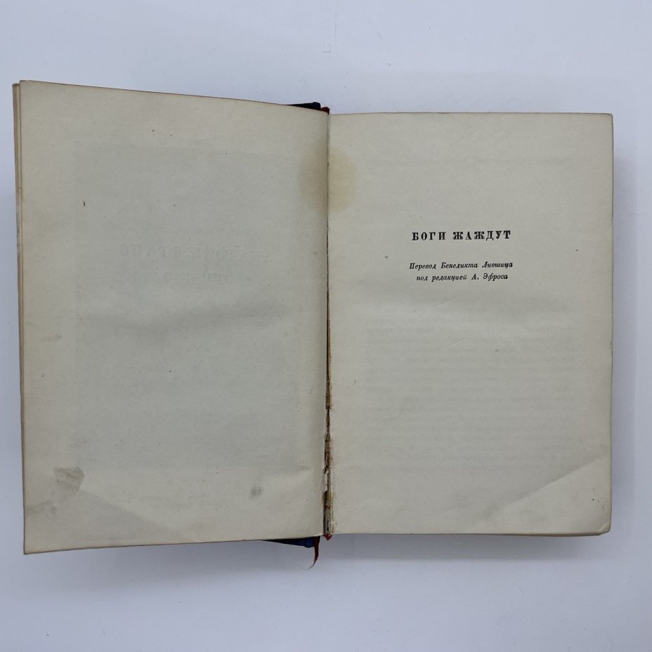 Набор из 2-х книг "Полное собрание сочинений", V и XIV тома, Анатоль Франс, бумага, картон, печать, Издательство «Academia», СССР, 1937 г.