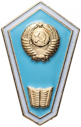 Знак "Об окончании педагогического техникума" в заводской упаковке