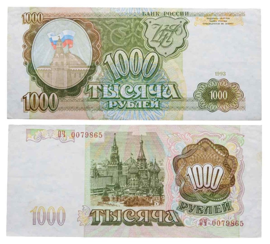 1000 рублей 1993 тип литер Большая/Большая, серия ОЧ
