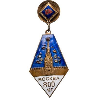 Памятный знак в честь 800-летия Москвы, Московский монетный двор (ММД)