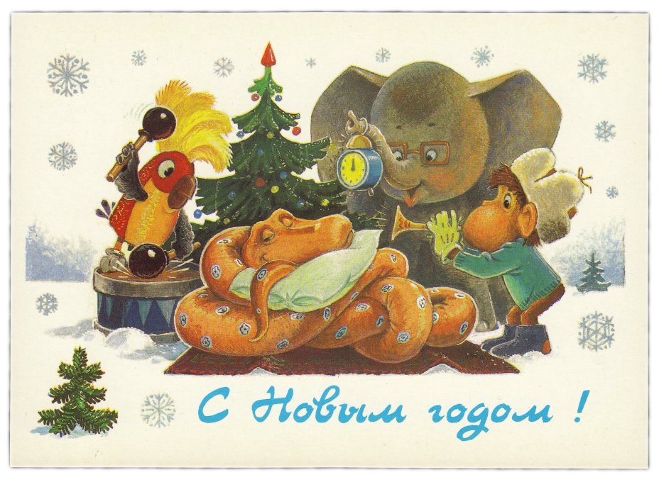Открытка (открытое письмо) "С Новым годом!" худ. Зарубин 1988