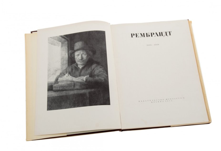 Альбом "Рембрандт", бумага, печать, суперобложка, издательство "Искусство", Москва, СССР, 1973 г.