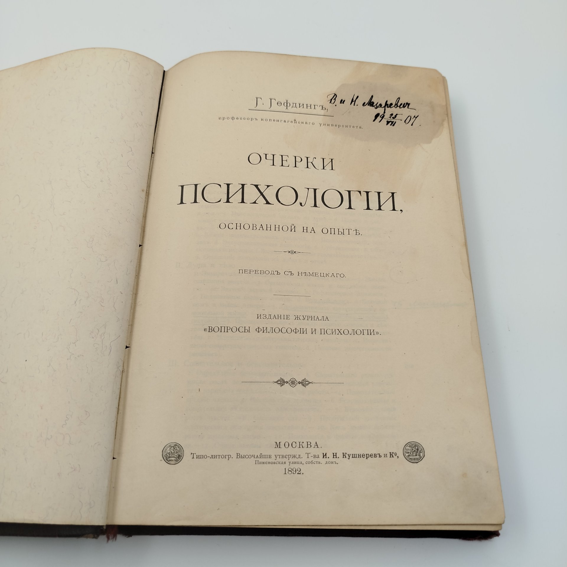 Гефдинг Г. «Очерки психологии, основанной на опыте», бумага, печать, кожаный корешок, тиснение, золочение, Типо-литография товарищества «И.Н. Кушнерев и Ко», Российская империя, 1892 г., Типо-литография товарищества «И.Н. Кушнерев и Ко»