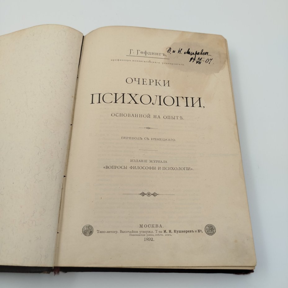 Гефдинг Г. «Очерки психологии, основанной на опыте», бумага, печать, кожаный корешок, тиснение, золочение, Типо-литография товарищества «И.Н. Кушнерев и Ко», Российская империя, 1892 г., Типо-литография товарищества «И.Н. Кушнерев и Ко»