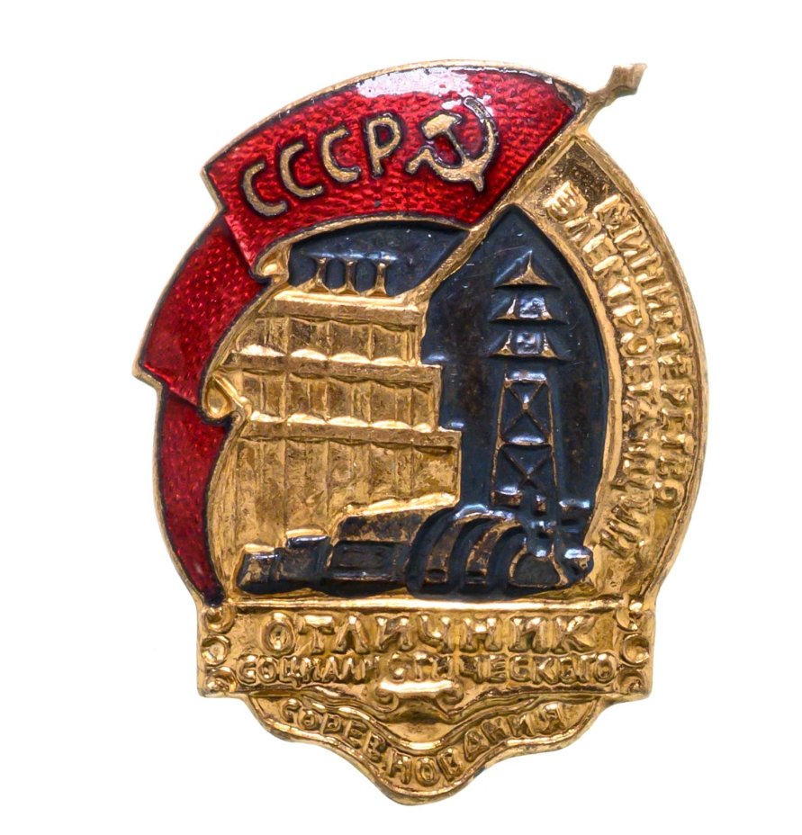 Нагрудный знак "Отличник социалистического соревнования Министерства электростанций СССР" №6870, бронза, эмаль, винт. СССР, "Победа", 1940-1950 гг.