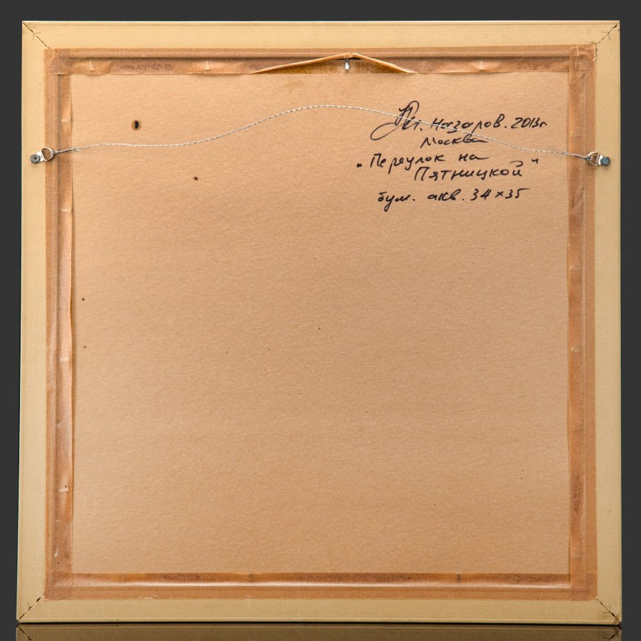 И.В. Назаров "Москва. Переулок на Пятницкой"