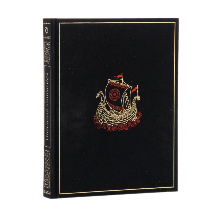 Некрасова М.А. "Палехская миниатюра" (в футляре), Издательство «Художник РСФСР»