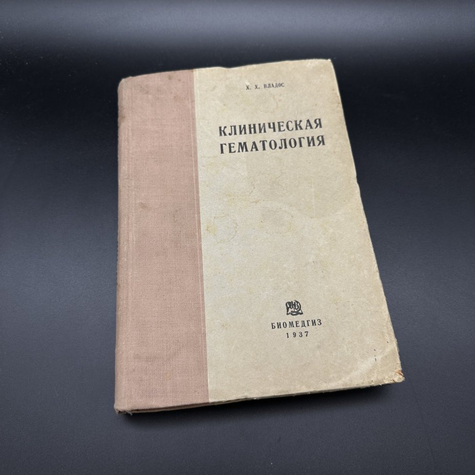 Книга "Клиническая гематология", Х. Х. Владос, Биомедгиз
