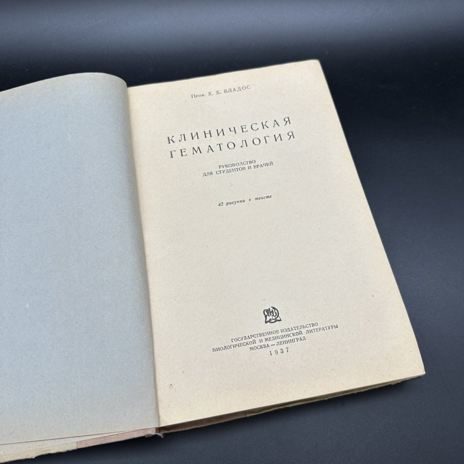 Книга "Клиническая гематология", Х. Х. Владос, Биомедгиз