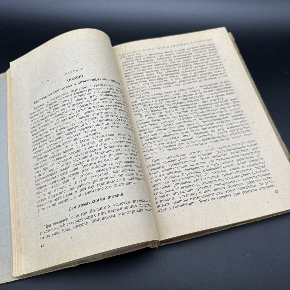 Книга "Клиническая гематология", Х. Х. Владос, Биомедгиз