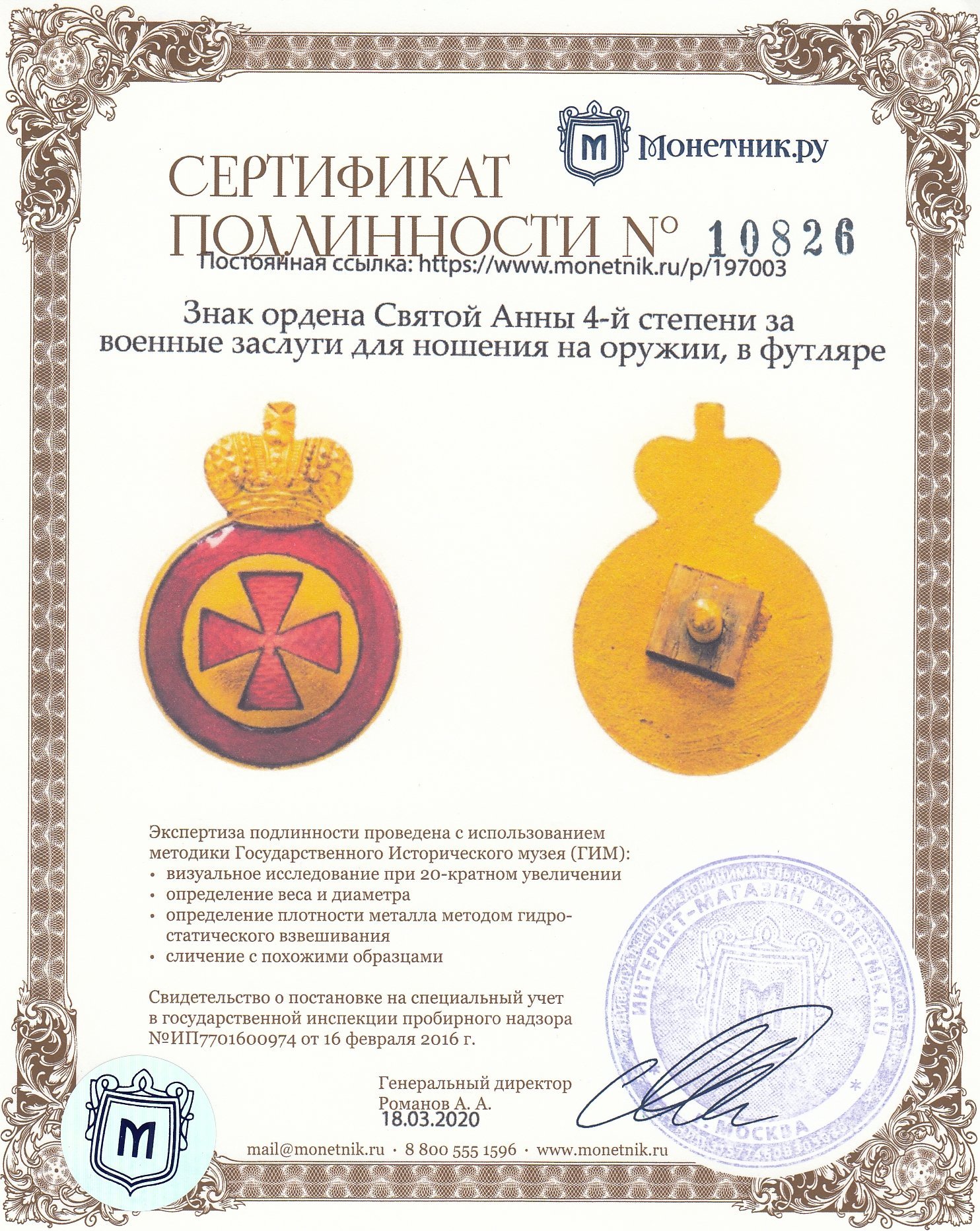 Знак ордена Святой Анны 4-й степени за военные заслуги для ношения на оружии, в футляре