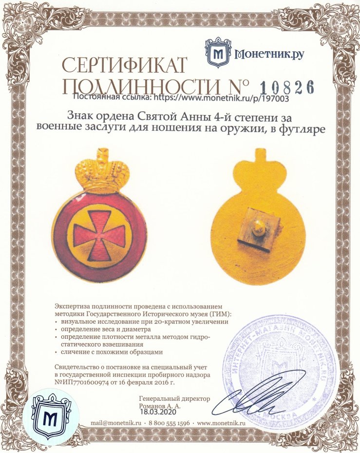 Знак ордена Святой Анны 4-й степени за военные заслуги для ношения на оружии, в футляре