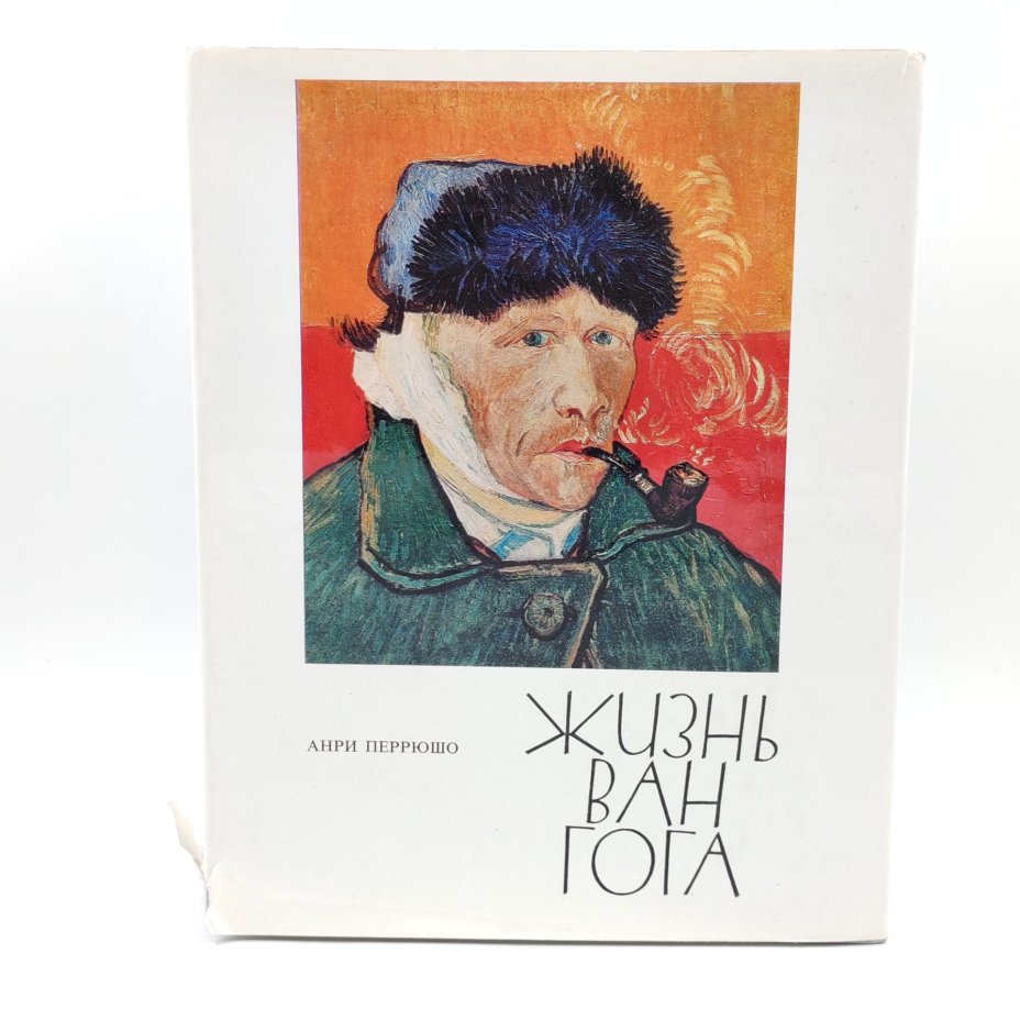 Книга "Жизнь Ван Гога", Анри Перрюшо, Издательство "Прогресс"
