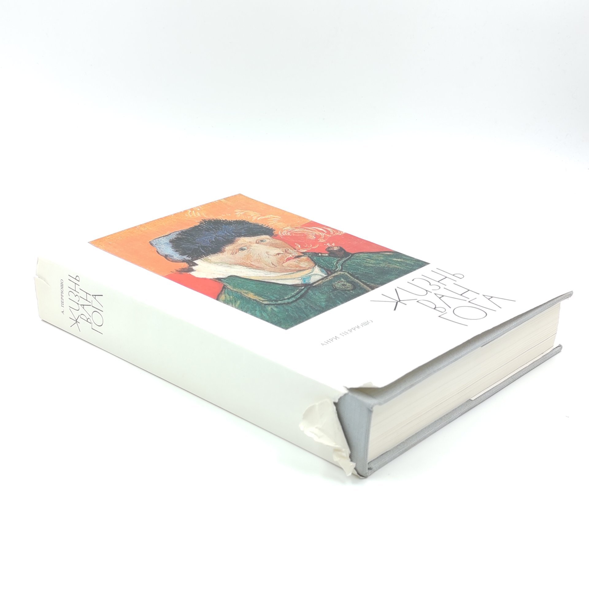 Книга "Жизнь Ван Гога", Анри Перрюшо, Издательство "Прогресс"