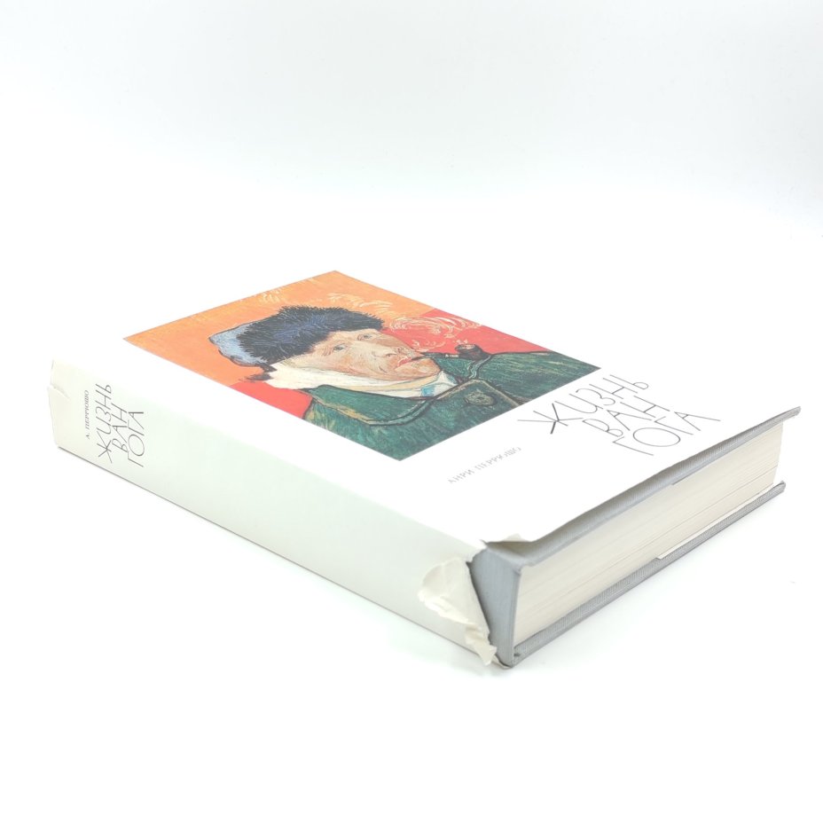 Книга "Жизнь Ван Гога", Анри Перрюшо, Издательство "Прогресс"