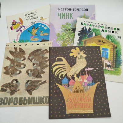 Набор из 5-ти детских книг (Э. Сетон-Томпсон "Чинк", М. Горький "Воробьишко", И. Соколов-Микитов "Карачаровский домик", А.С. Пушкин "Сказка о золотом петушке", мордовские народные песенки-потешки "Плывут, плывут утушки"), бумага, печать, Издательство «Детская литература» (Детгиз), СССР, 1979-1986 гг.