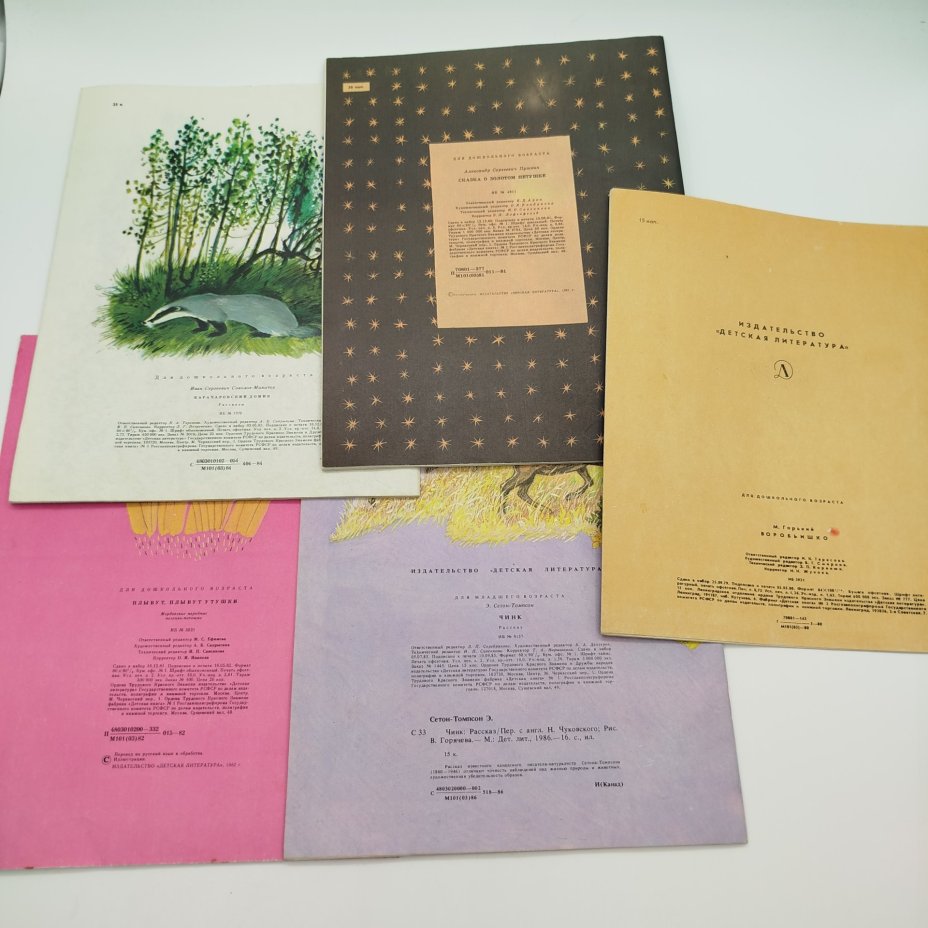 Набор из 5-ти детских книг (Э. Сетон-Томпсон "Чинк", М. Горький "Воробьишко", И. Соколов-Микитов "Карачаровский домик", А.С. Пушкин "Сказка о золотом петушке", мордовские народные песенки-потешки "Плывут, плывут утушки"), бумага, печать, Издательство «Детская литература» (Детгиз), СССР, 1979-1986 гг.