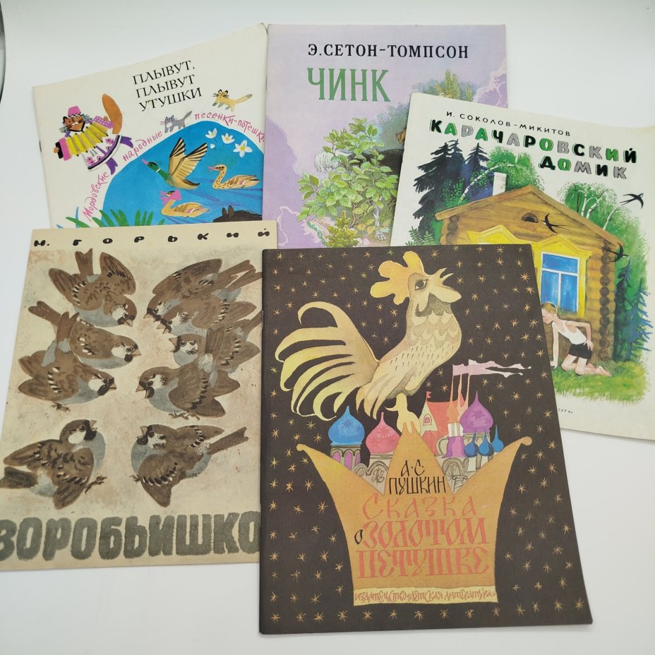 Набор из 5-ти детских книг (Э. Сетон-Томпсон "Чинк", М. Горький "Воробьишко", И. Соколов-Микитов "Карачаровский домик", А.С. Пушкин "Сказка о золотом петушке", мордовские народные песенки-потешки "Плывут, плывут утушки"), Издательство «Детская литература» (Детгиз)