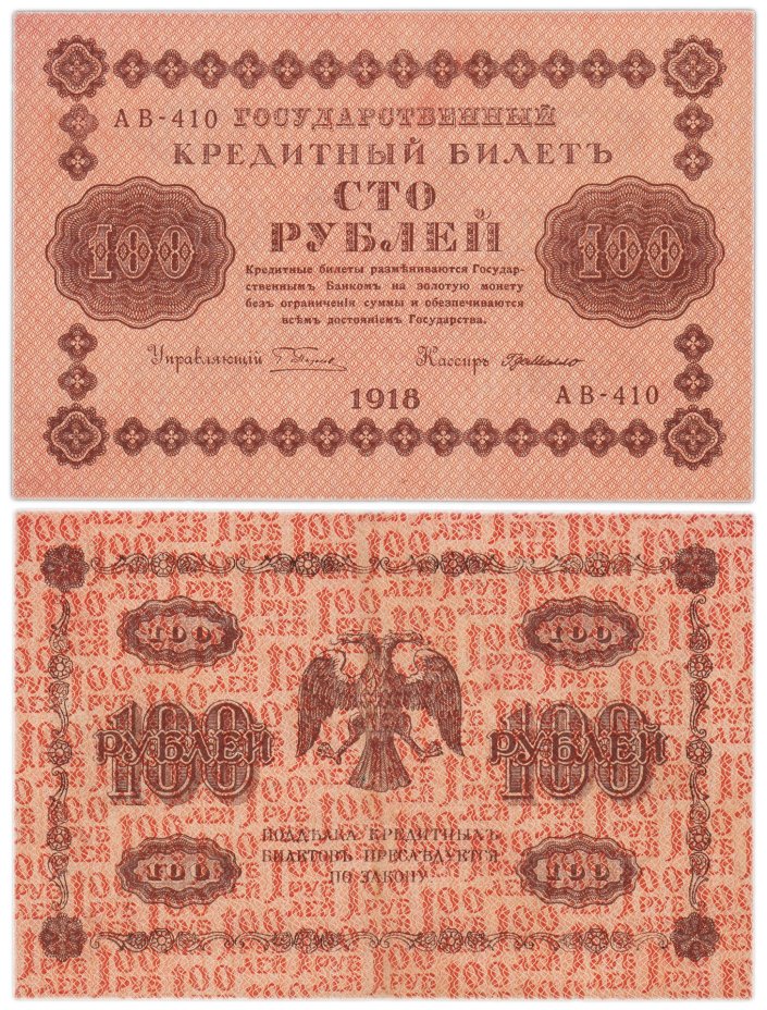 100 рублей 1918 управляющий Пятаков, кассир Г. де Милло, серия АВ
