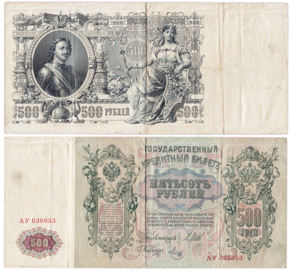 500 рублей 1912 управляющий Шипов, кассир Метц, серия АЯ