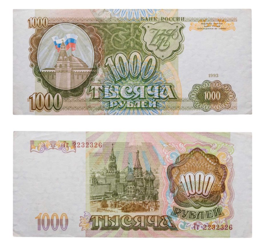 1000 рублей 1993 тип литер Большая/маленькая, серия Гг